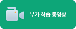 부가 학습 동영상