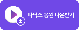 파닉스 음원 다운받기