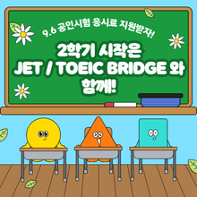 JET & TOEIC Bridge 응시료 지원!<br>학습 동기를 높이는 절호의 기회★
