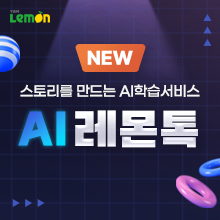 오픈 기념 한 달 무료 서비스 제공!<br>AI 레몬톡과 영어공부 하세요