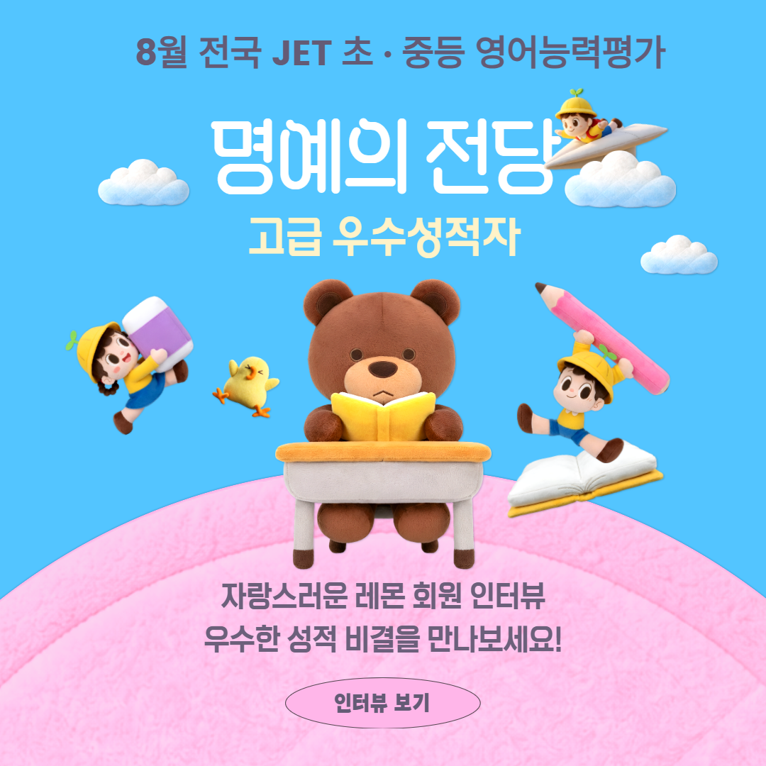 JET 명예의 전당에 오른<br>레몬 회원의 특별한 이야기