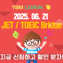 JET / TOEIC Bridge 할인 받고<br>우리 아이 실력 확인해요!