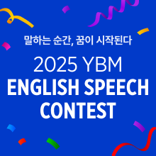 2025 YBM ENGLISH<br>SPEECH CONTEST