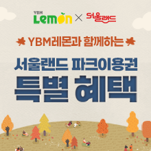 2025년 서을랜드 가을시즌<br>입장권 할인