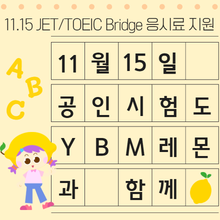 영어 실력 쑥쑥! JET·TOEIC Bridge 시험 응시하세요