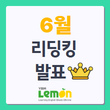 YBM레몬<br>2025년 6월 리딩킹 발표